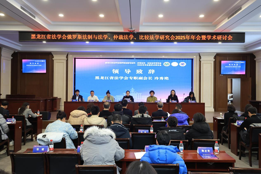 黑龙江省法学会俄罗斯法制与法学、仲裁法学、比较法...