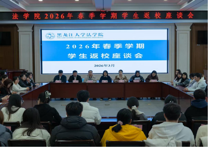 乐鱼
召开2026年春季学期学生返校座谈会